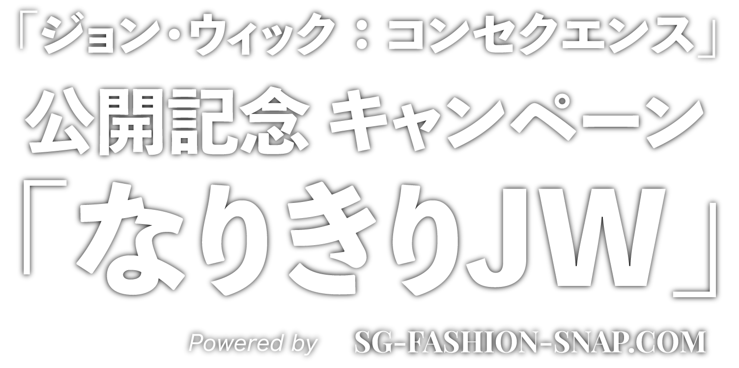 東京マルイ Presents 「ジョン・ウィック:コンセクエンス」 公開記念キャンペーン「なりきりJW」 Powered by SG-FASHION-SNAP.COM